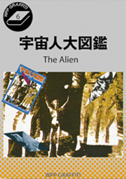 宇宙人大図鑑