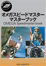 OMEGA SPEEDMASTER MASTER BOOK オメガ スピードマスター マスターブック