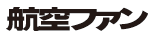 航空ファン